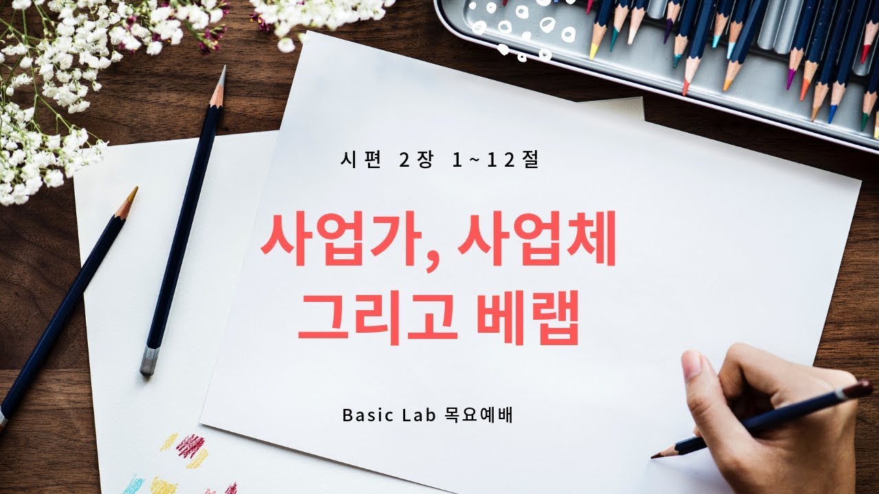 사업가, 사업체 그리고 베랩 l 베랩목요예배 l 돌베개교회 l 안신권목사