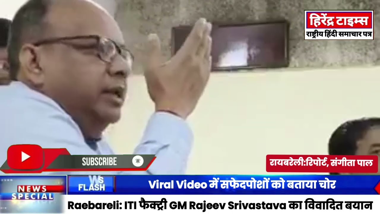 Raebareli:ITI फैक्ट्री GM Rajeev Srivastava का विवादित बयान | Viral Video में सफेदपोशों को बताया चोर