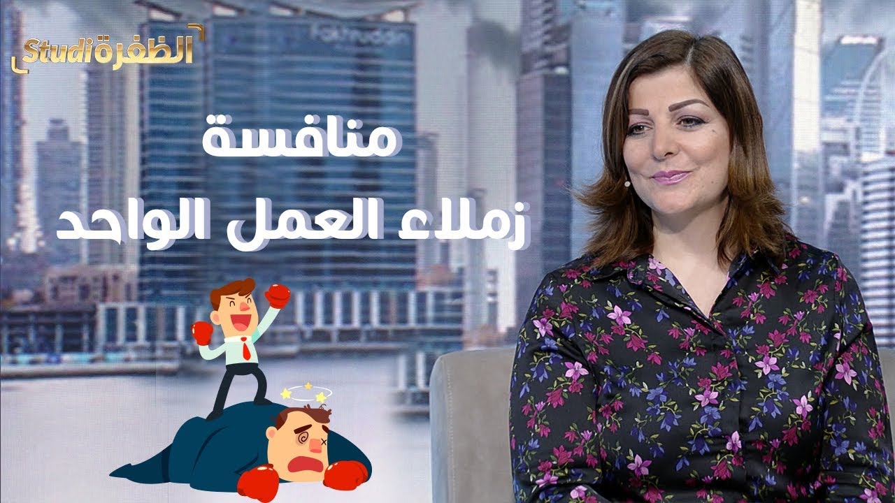 منافسة زملاء العمل الواحد..أثرها ومشاكلها على سير حركة العمل | #ستوديو_الظفرة