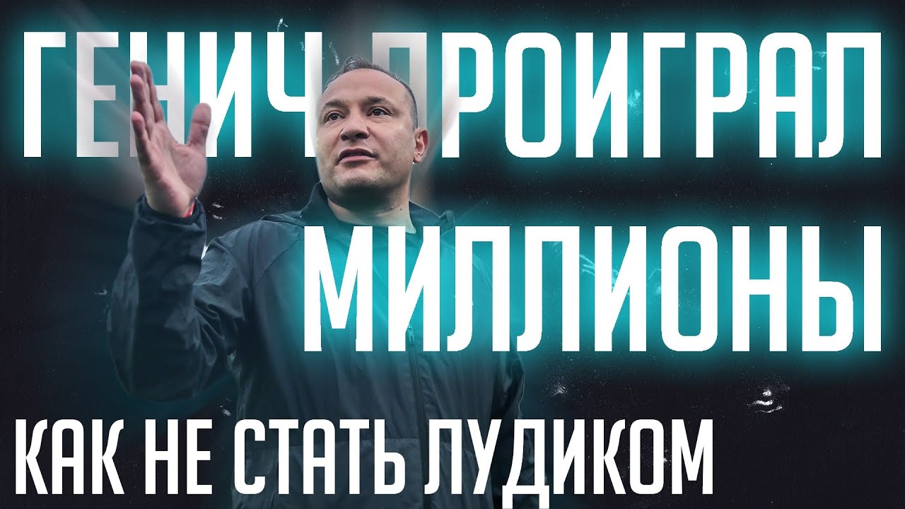 Генич проиграл миллионы рублей? Честное видео о ставках, психозах и лудомании | Спецвыпуск