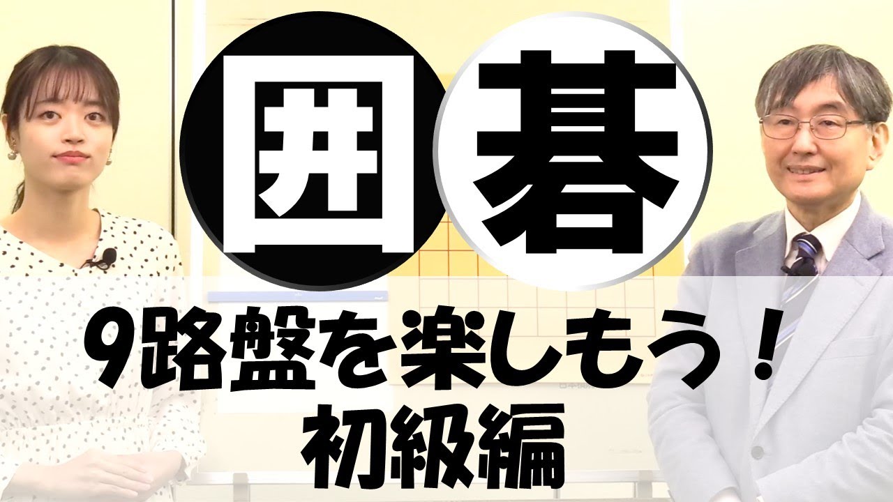 【囲碁】9路盤を楽しもう！初級編【石倉昇九段　星合志保三段】
