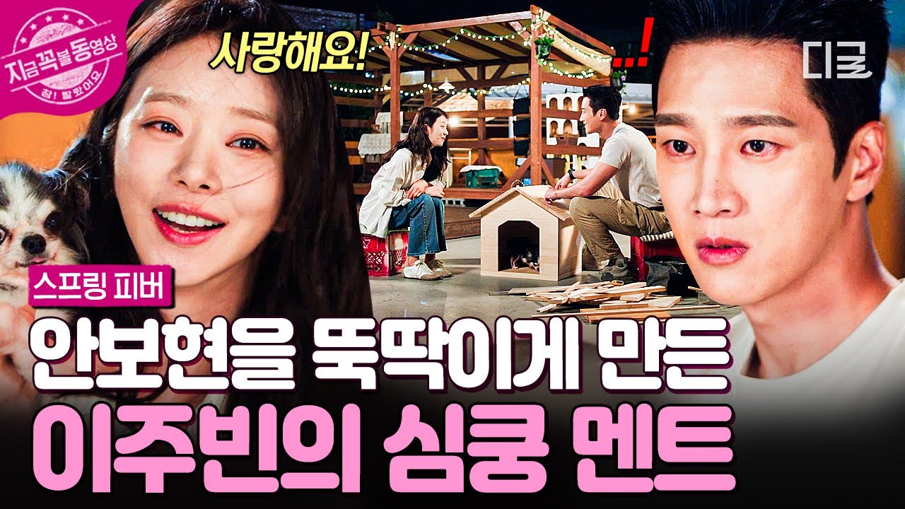 [#스프링피버] 봄식이 핑계로 마음 고백?!😶 이주빈의 심쿵 멘트에 그대로 얼어버린 안보현💘