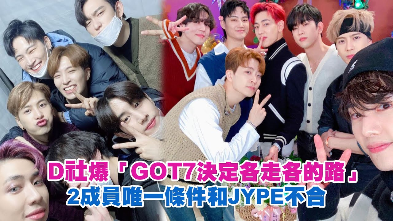 D社爆「GOT7決定各走各的路」　2成員唯一條件和JYPE不合