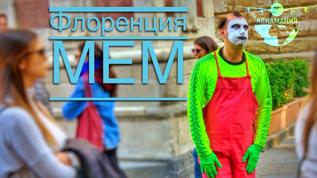 Флоренция Италия (Firenze Italia): мим во Флоренции #Авиамания