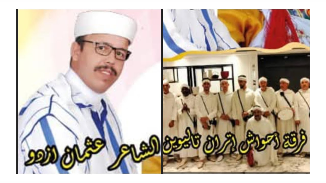 فرقة احواش اتران تاليوين مع الشاعر عثمان ازدو بالمركب الثقافي أحمد  زفزاف في الدارالبيضاء