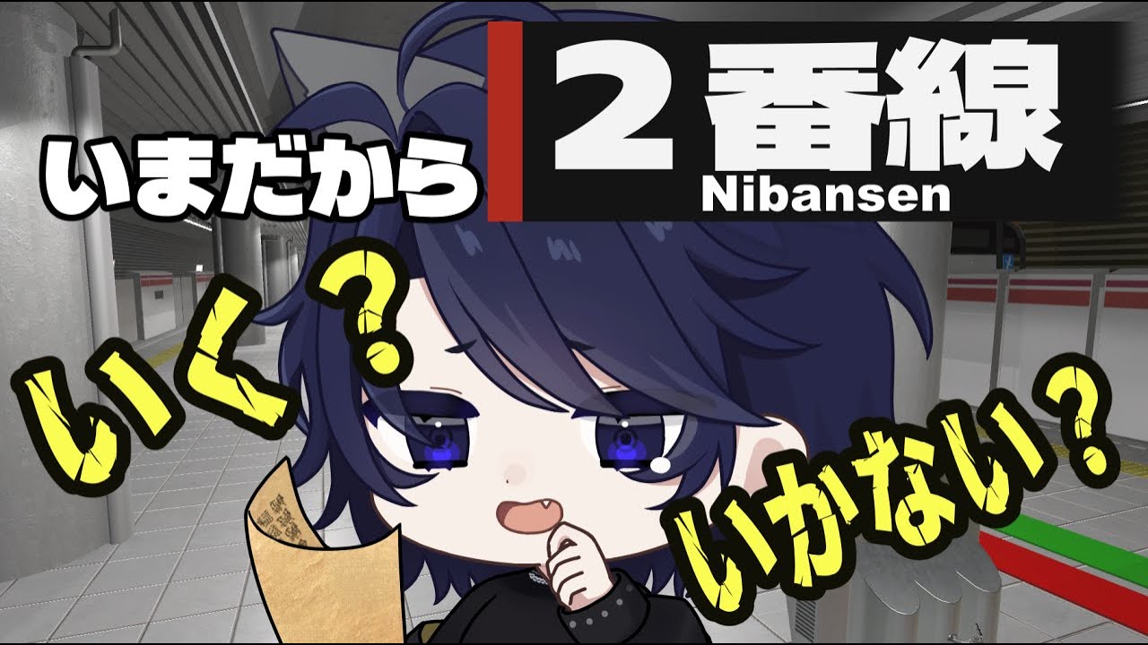 【２番線】６番線まであるらしい、地下鉄から無事に帰るゲーム【ホラー間違い探し】 #きいち配信