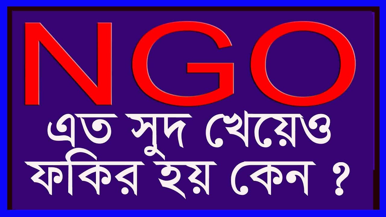 microcredit business in bangladesh ll মাইক্রোক্রেডিট এর ব্যবসায় সফল হয় না কেন ?