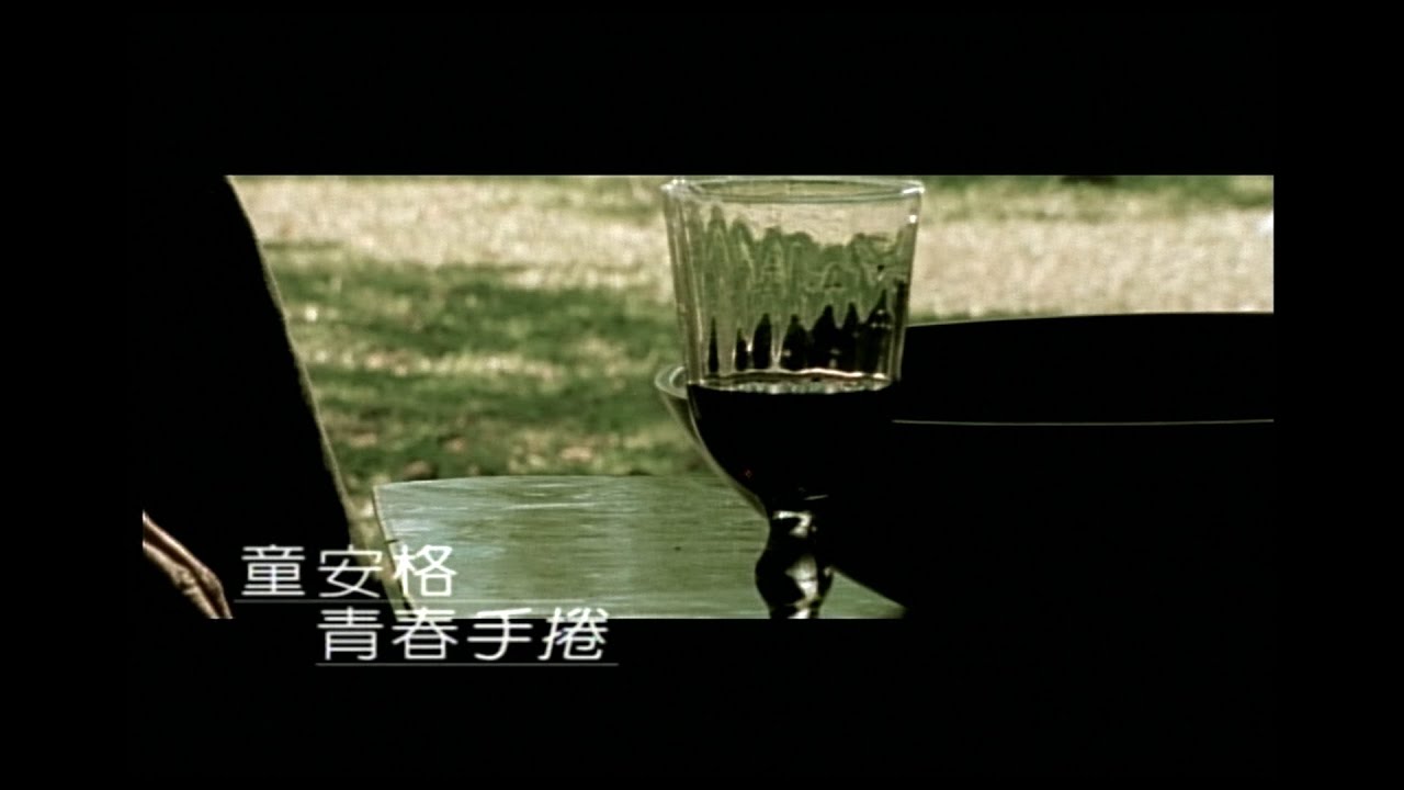 童安格 Angus Tung - 青春手捲  (官方完整版MV)