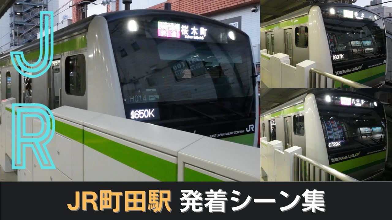 【まもなくワンマン化】横浜線 JR町田駅発着シーン集