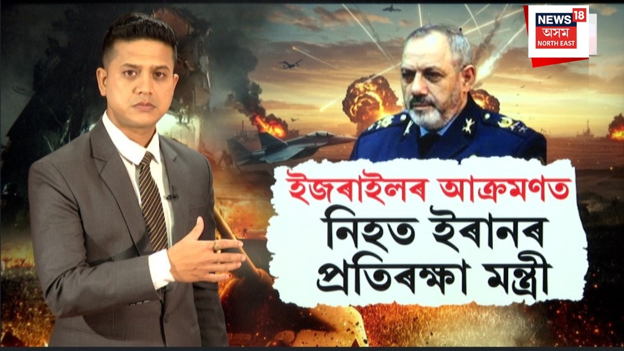 LIVE | Iran’s Defence Minister Killed | ইজৰাইলৰ আক্ৰমণত নিহত ইৰানৰ প্ৰতিৰক্ষা মন্ত্ৰী | N18G