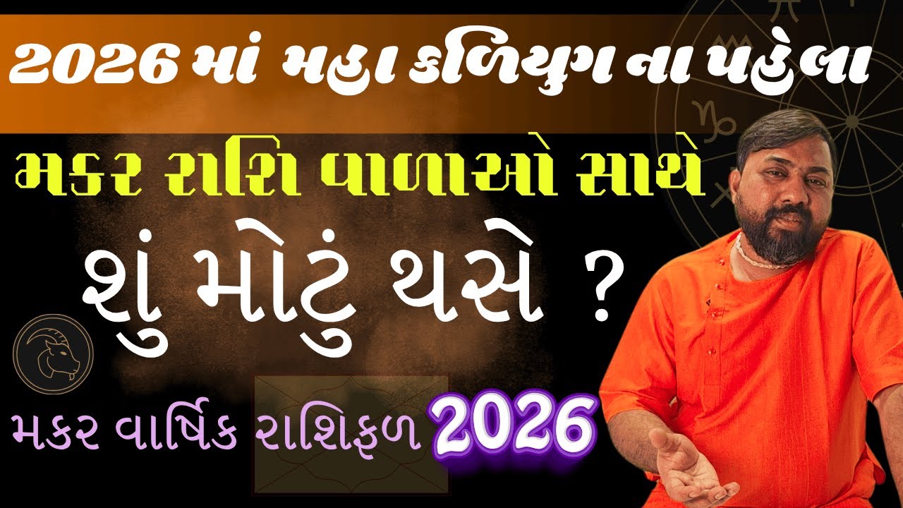 Makar Rashi 2026 Rashifad - મકર રાશિ માટે ૨૦૨૬ કેમ બનશે જીવન બદલવાનું વર્ષ  Capricorn Year 2026
