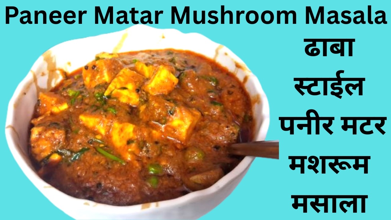 Dhaba Style Paneer Matar Mushroom Masala | ढाबा स्टाईल पनीर मटर मशरूम मसाला रेसिपी