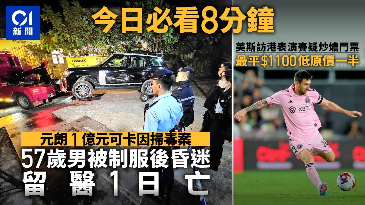 #今日新聞 香港 高埔村1億元可卡因案  疑犯留醫1日亡｜美斯訪港「炒燶黃牛飛」 平原價一半｜01新聞｜高埔村｜可卡因｜美斯｜黃牛｜王宗堯｜蘭花｜2024年2月1日 #hongkongnews