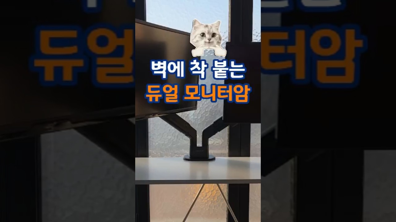 아직도 책상 좁아서 고민? 벽에 착 붙는 카멜 듀얼 모니터암 AMADS ✨