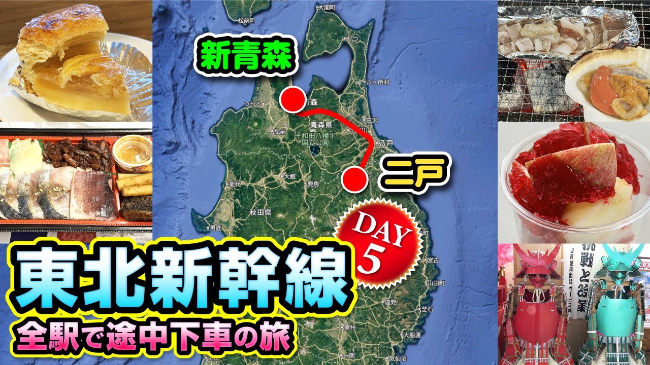 東北新幹線で全駅途中下車の旅！5日目は二戸・八戸・七戸十和田・新青森