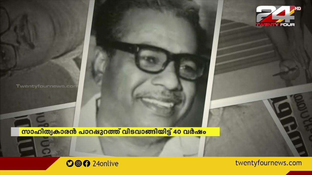 സാഹിത്യകാരൻ പാറപ്പുറത്ത് വിടവാങ്ങിയിട്ട് 40 വർഷം