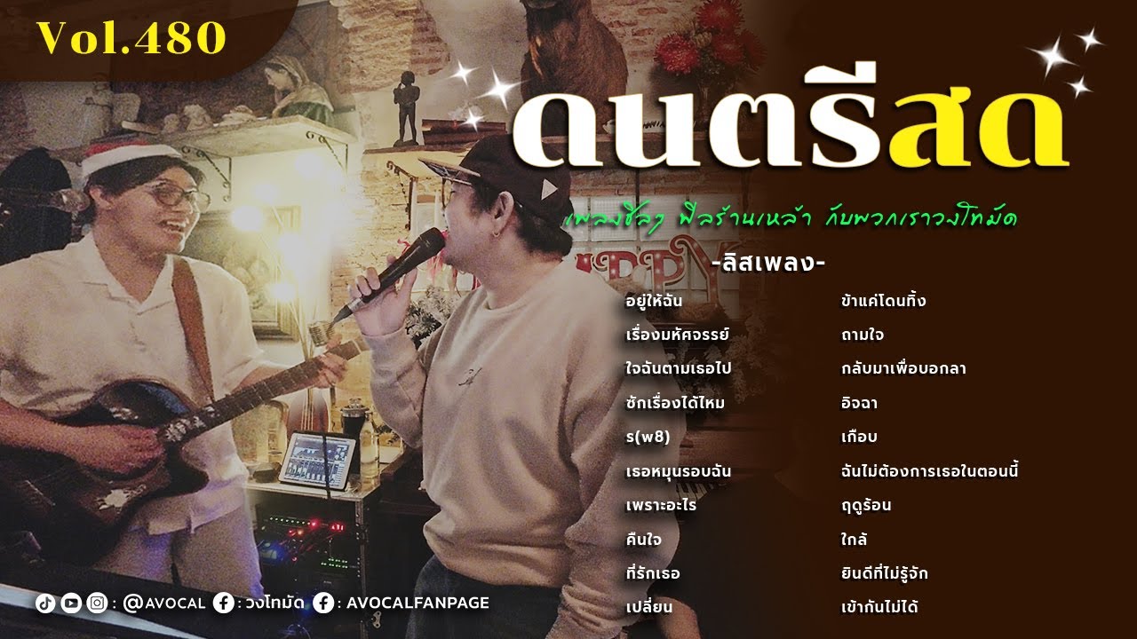 โฟล์คซองร้านเหล้า ดนตรีสด เหมือนฟังที่ร้าน ฟังยาวๆ เพลงฮิต เอาใจคนฟัง (AVocal Live Audio Vol.480)