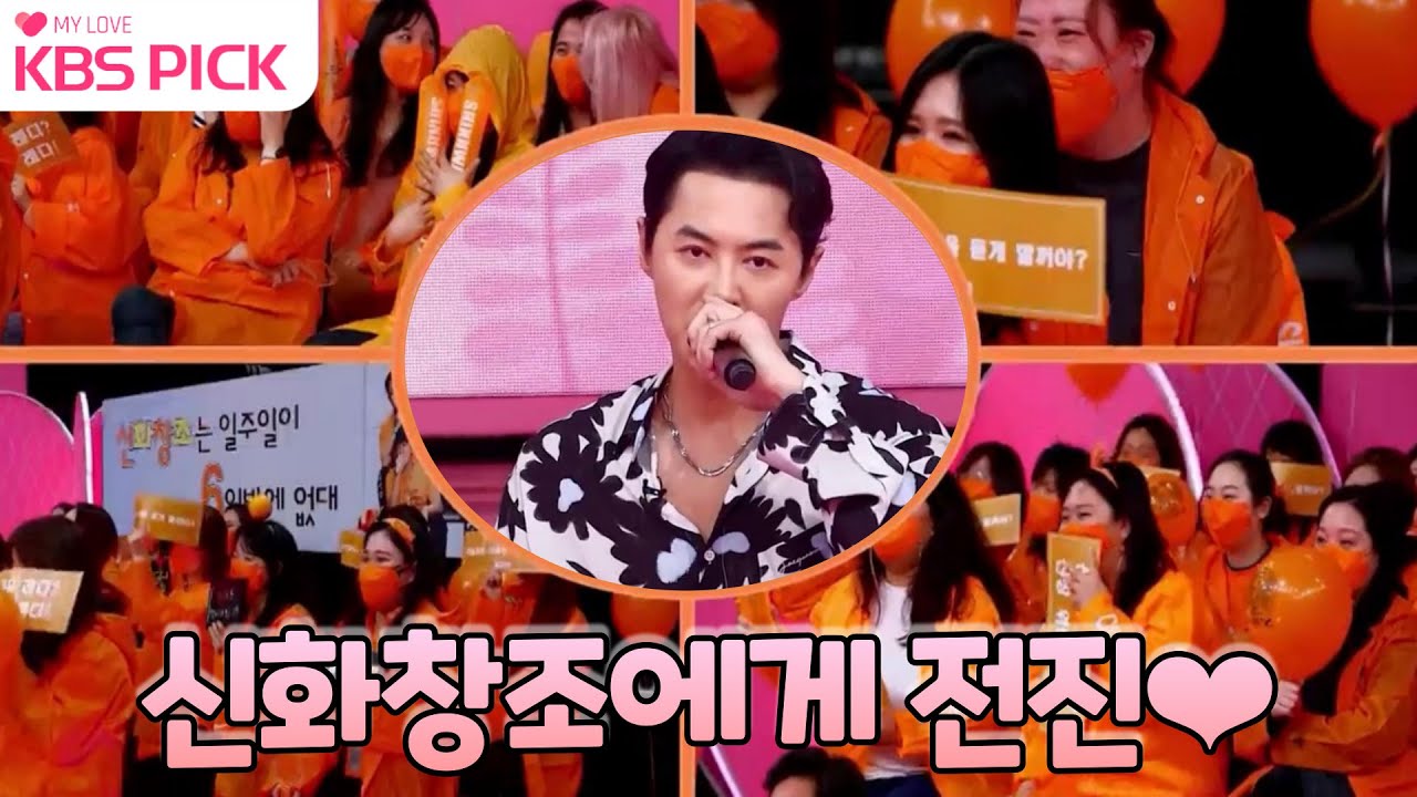 [#주접이풍년] 신화창조에게 전진❤ 신화 등장에 주황공주들 눈물바다 된 스튜디오!|KBS 방송