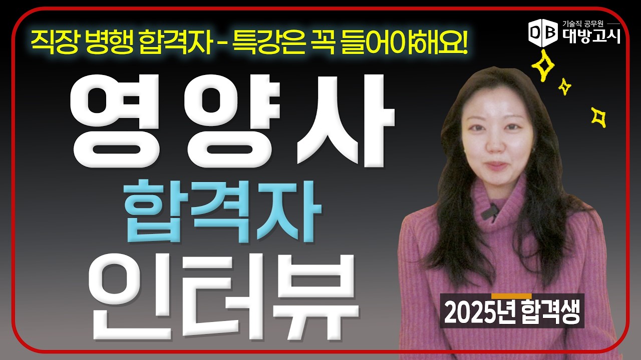 49회 영양사 합격생ㅣ시간이 부족한 직장병행 수험생! 영끝특강 강력 추천!!!!!