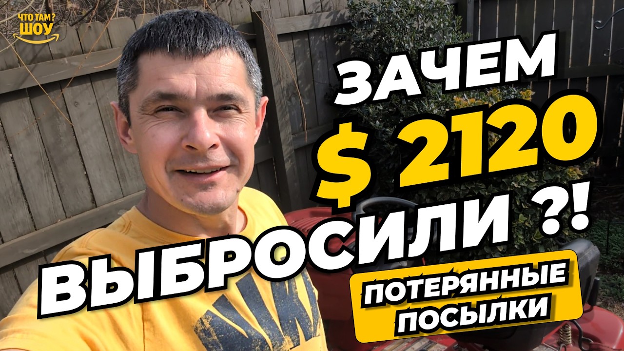 ВОТ ЭТО ДА! Нашли $2120 на обочине и открыли потерянные посылки Amazon