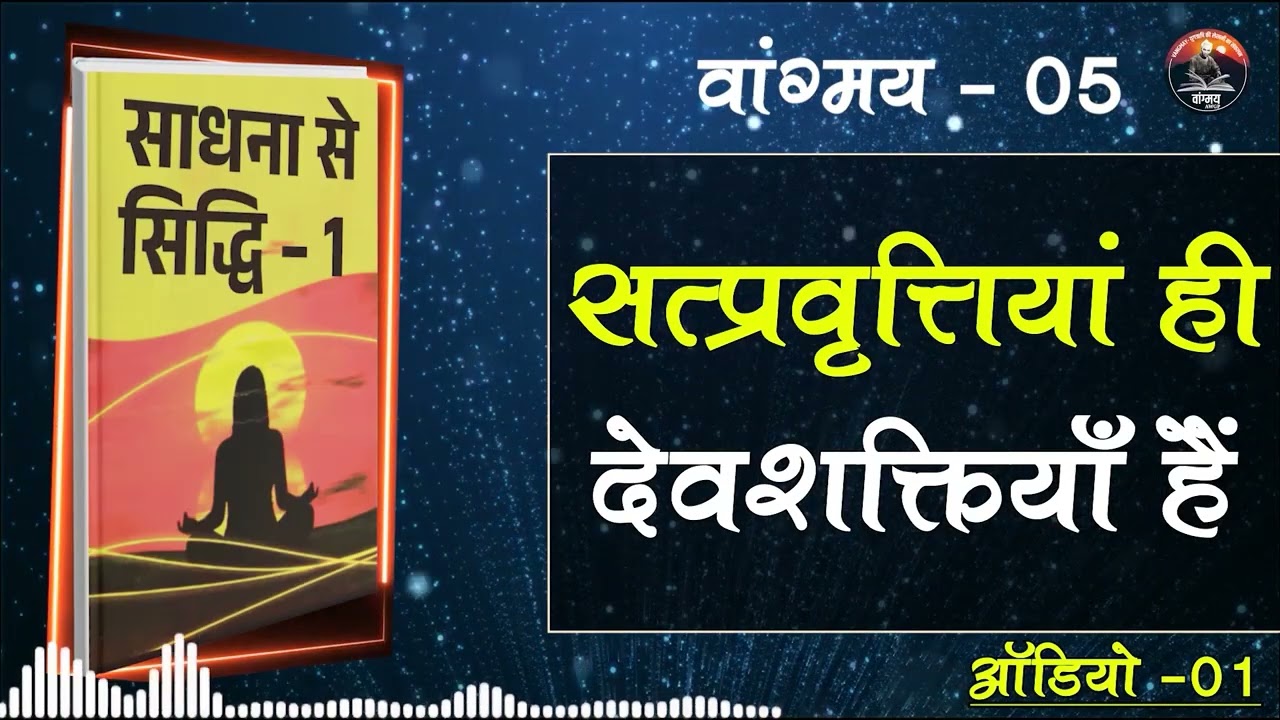 साधना का सार भीतर की देवशक्ति जगाना | Inner Growth | वांगमय 05 | VG5 A1 | #awgp Vangmay