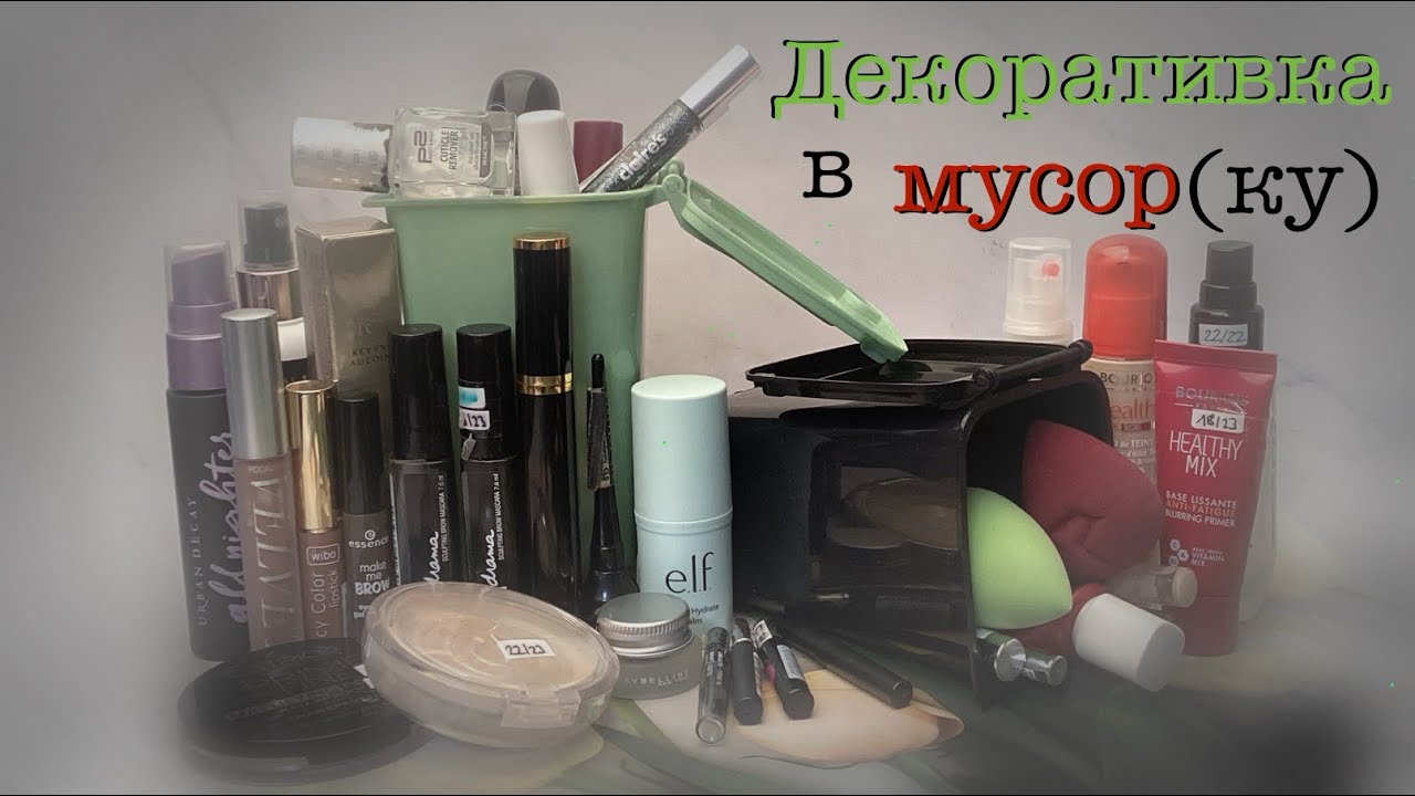 Пустые баночки декоративной косметики за 2023 год. Что использовала до дна, а что просто выбрасываю?