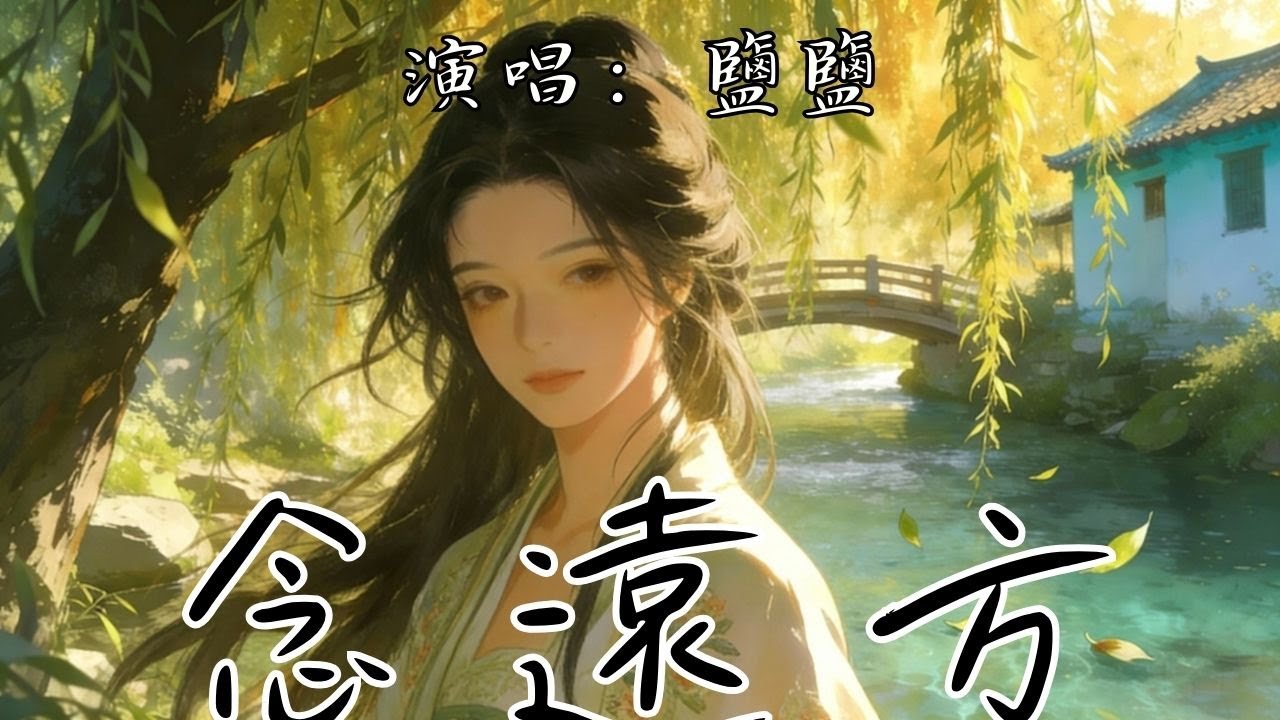 念遠方 - 鹽鹽『星子亮 映西窗 筆尖涼 難畫舊模樣 秋風吹落滿庭芳 問雁可曾過她鄉』【動態歌詞MV】抖音歌曲2026 #music #mv