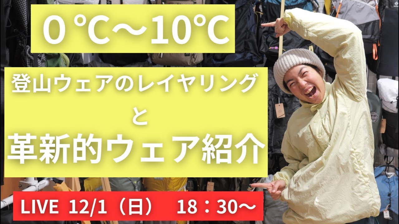 冬の低山登山に丁度いいレイヤリングと革新的ウェアをLIVEでご紹介します