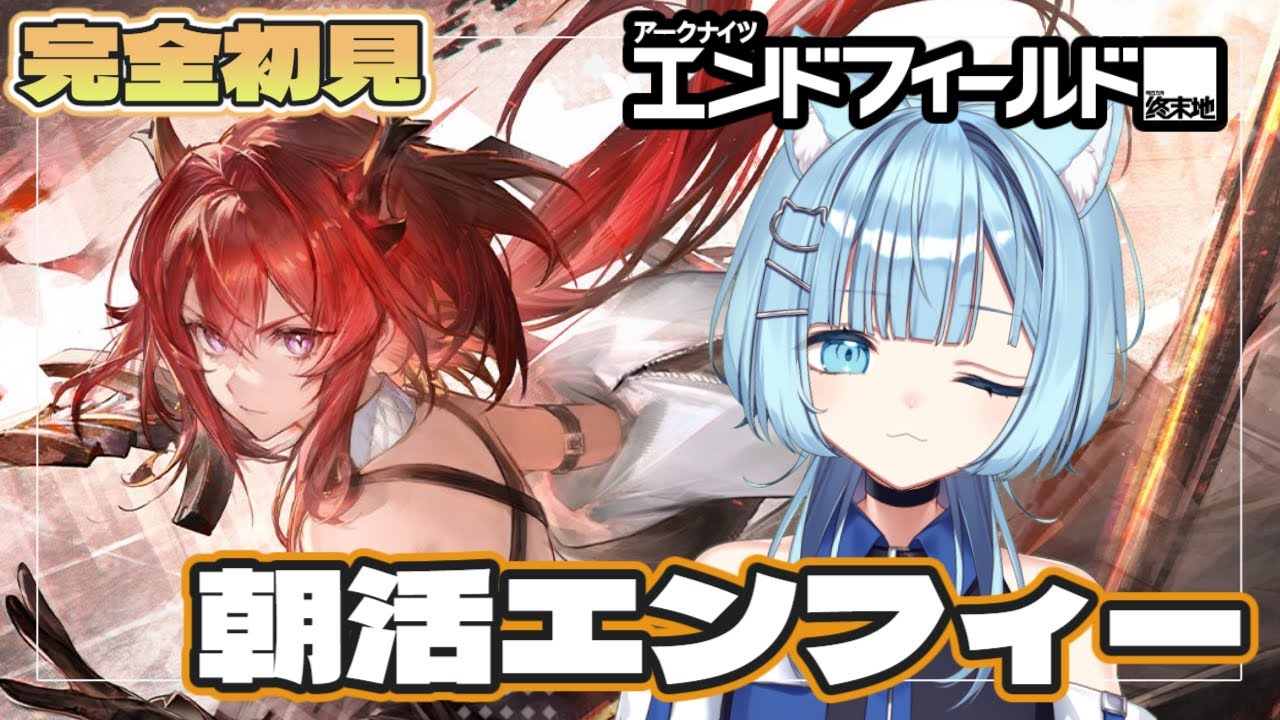 【#エンドフィールド 】完全初見 おはよー！朝なのでゆるっと行きましょう😺 ＃ぶいきゃす　＃PR  【ネオまさる家  猫ノ瀬むぎ】