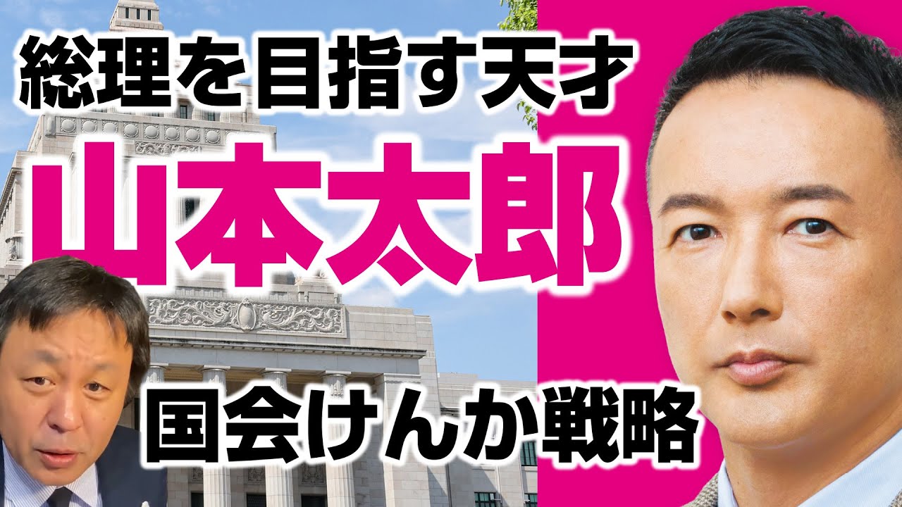 菅野完が認めた天才「山本太郎」の戦略