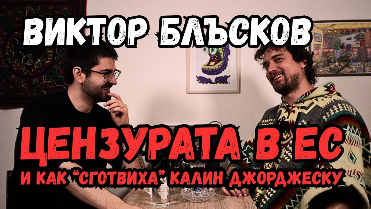 ВИКТОР БЛЪСКОВ: КАК РАБОТИ ЦЕНЗУРАТА В ЕС и какво се случи с Джорджеску