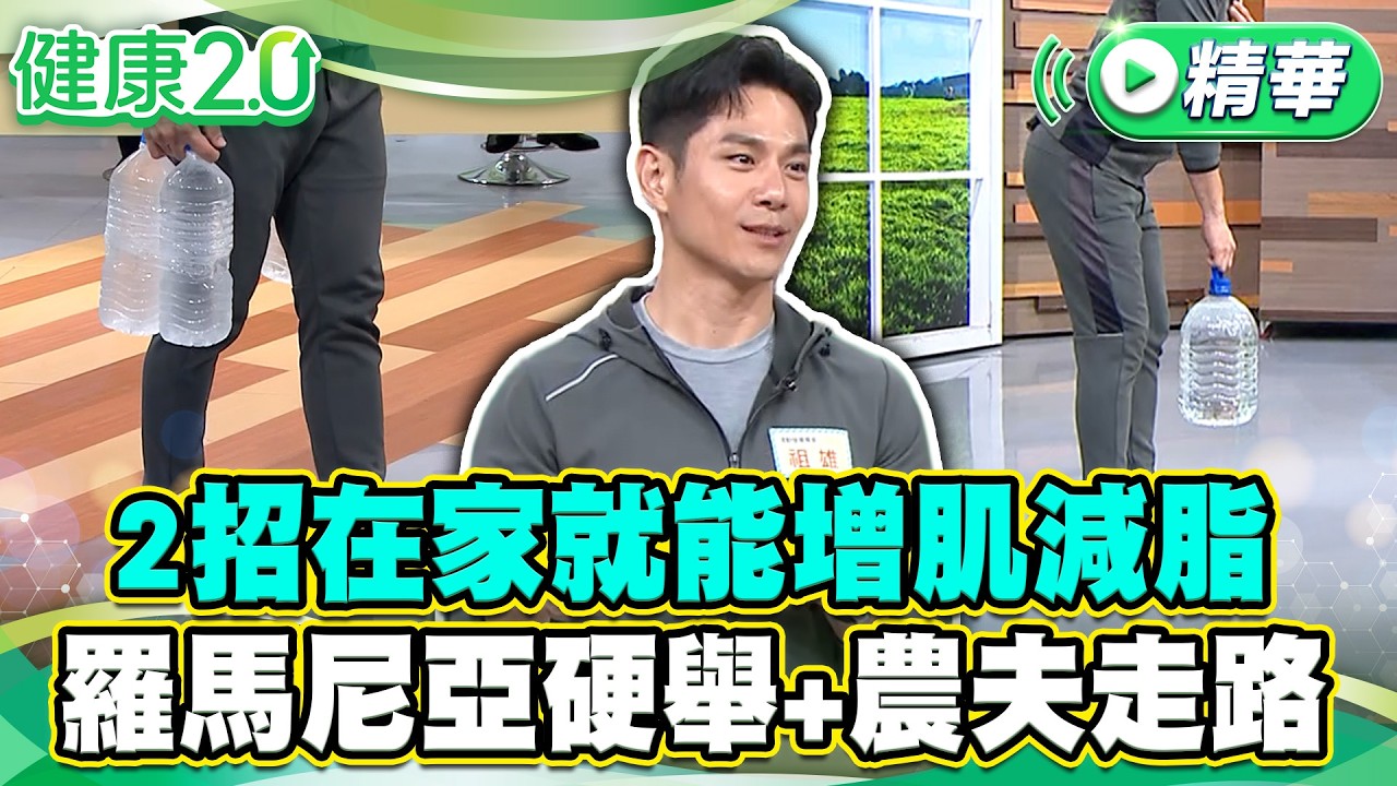 2招在家就能增肌減脂 羅馬尼亞硬舉+農夫走路【健康2.0 一周精選】#祖雄