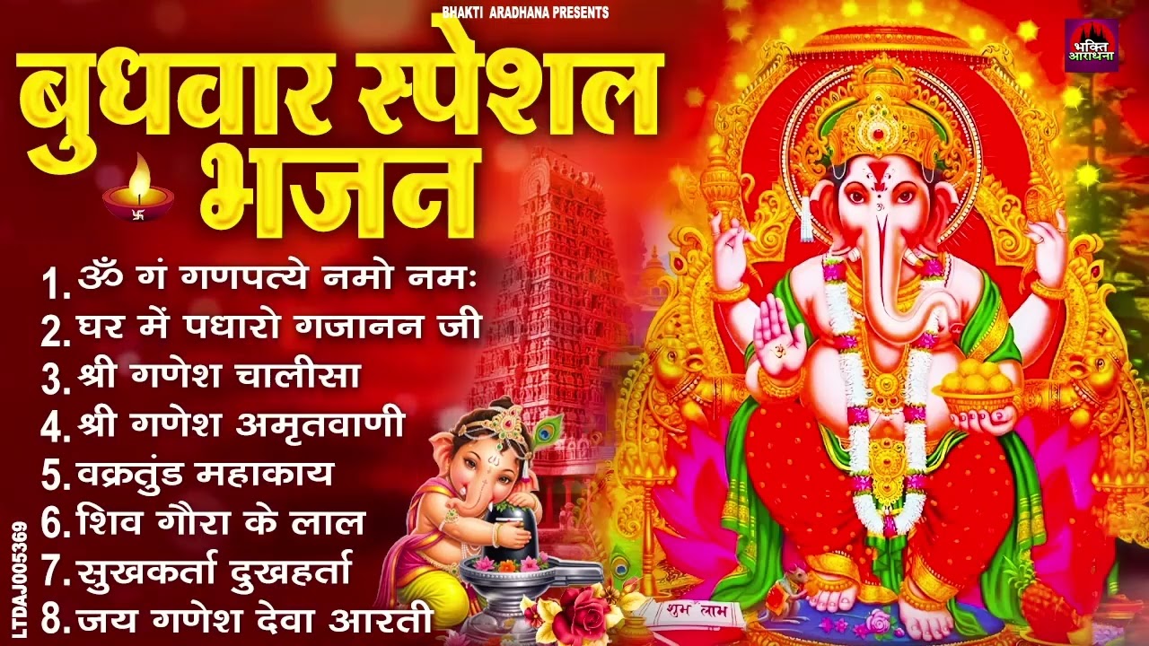 बुधवार भक्ति भजन : ॐ गं गणपतये नमो नमः, वक्रतुंड महाकाय, सुखकर्ता दुखहर्ता, गणेश अमृतवाणी व आरती