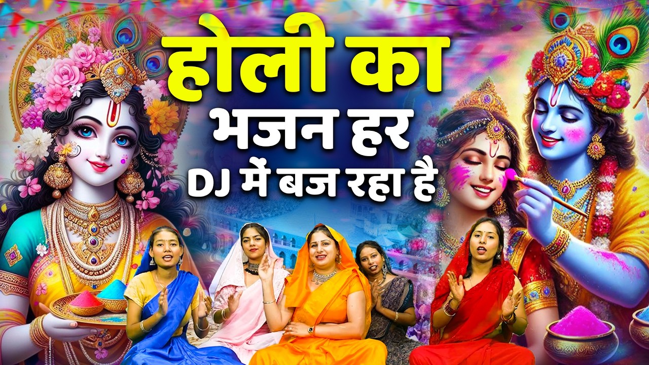 2026 के होली भजन | Nonstop Holi Bhajan 2026 | Radha Krishna Holi Bhajan | 2026 Holi Bhajan