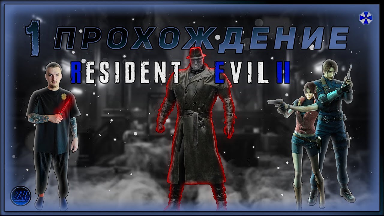 Прохождение Resident Evil 2 Remake [1]. #ZombieKostya