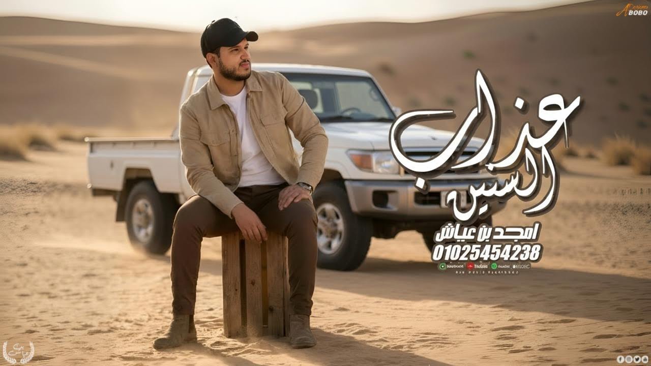 امجد بن عياش عذاب السنين ( لا ترميني وتظلمني ) حصرياً 2026