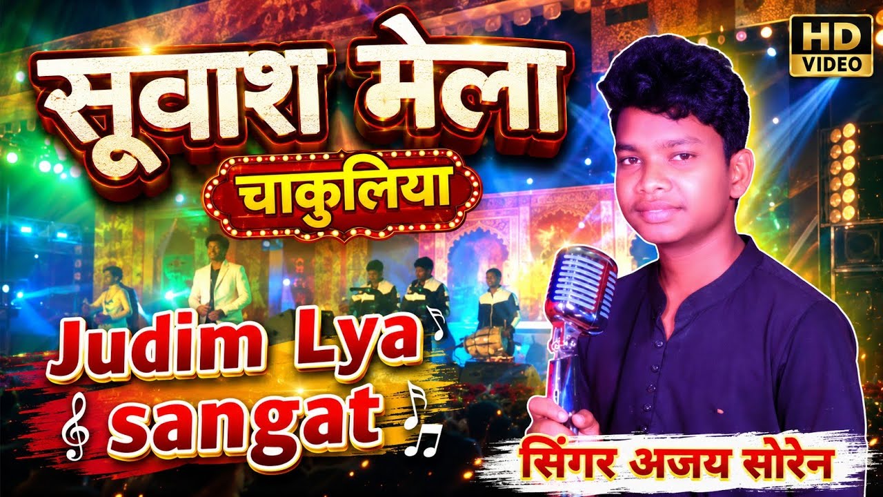 Singar:_Ajay Soren(Chakulia Subash Mela)2026//Santhali _Singar Stage Songs @BabuRohitvlogs-re4wg 