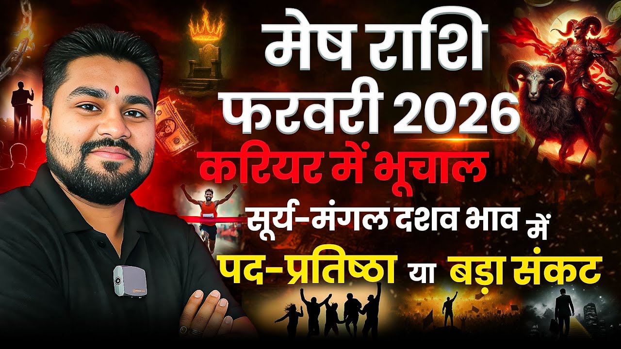 Mesh Rashifal February 2026 |मेष राशिफल फरवरी 2026 | कैरिएर ने भूचाल पद-प्रतिष्ठा या बड़ा संकट |