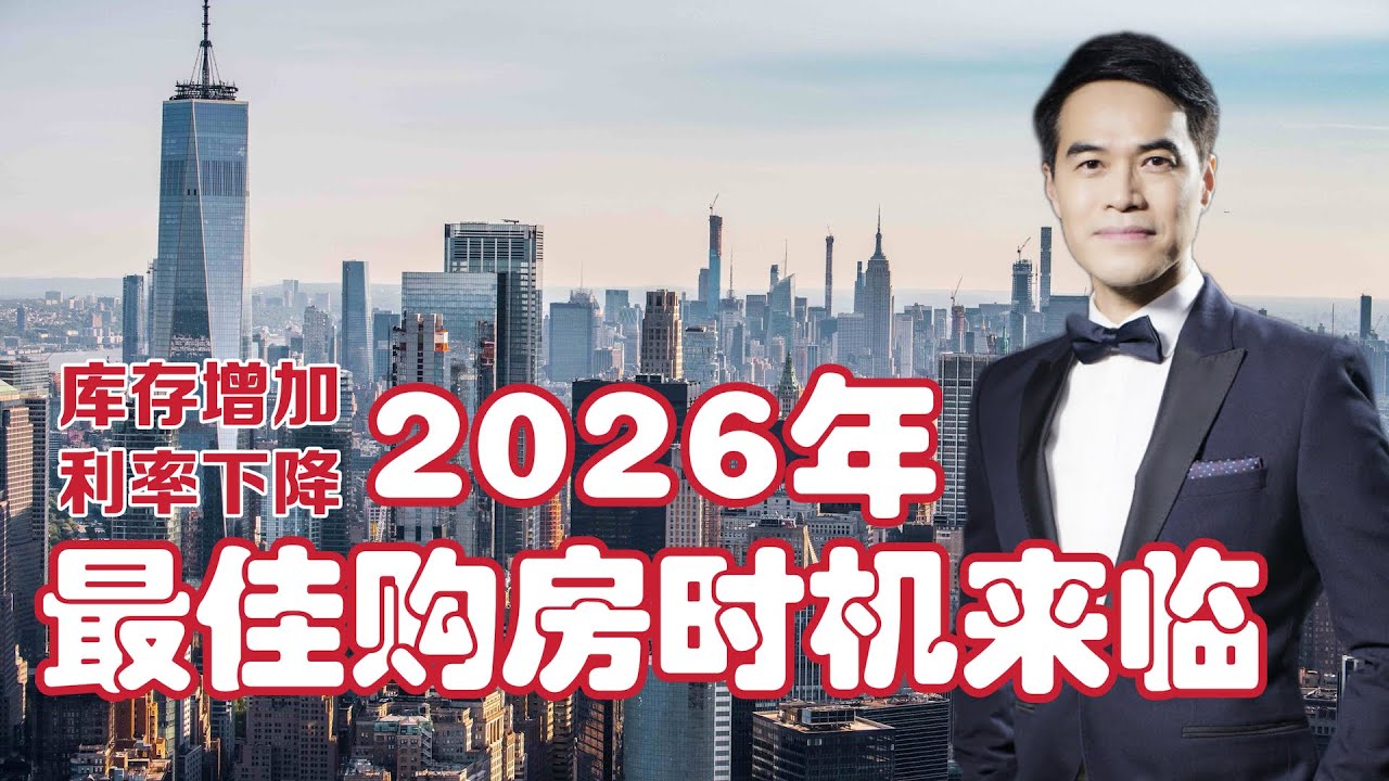 库存增加！利率下降！2026年纽约最佳购房时机来临 ！#安家纽约陈东微信：doncmrbi