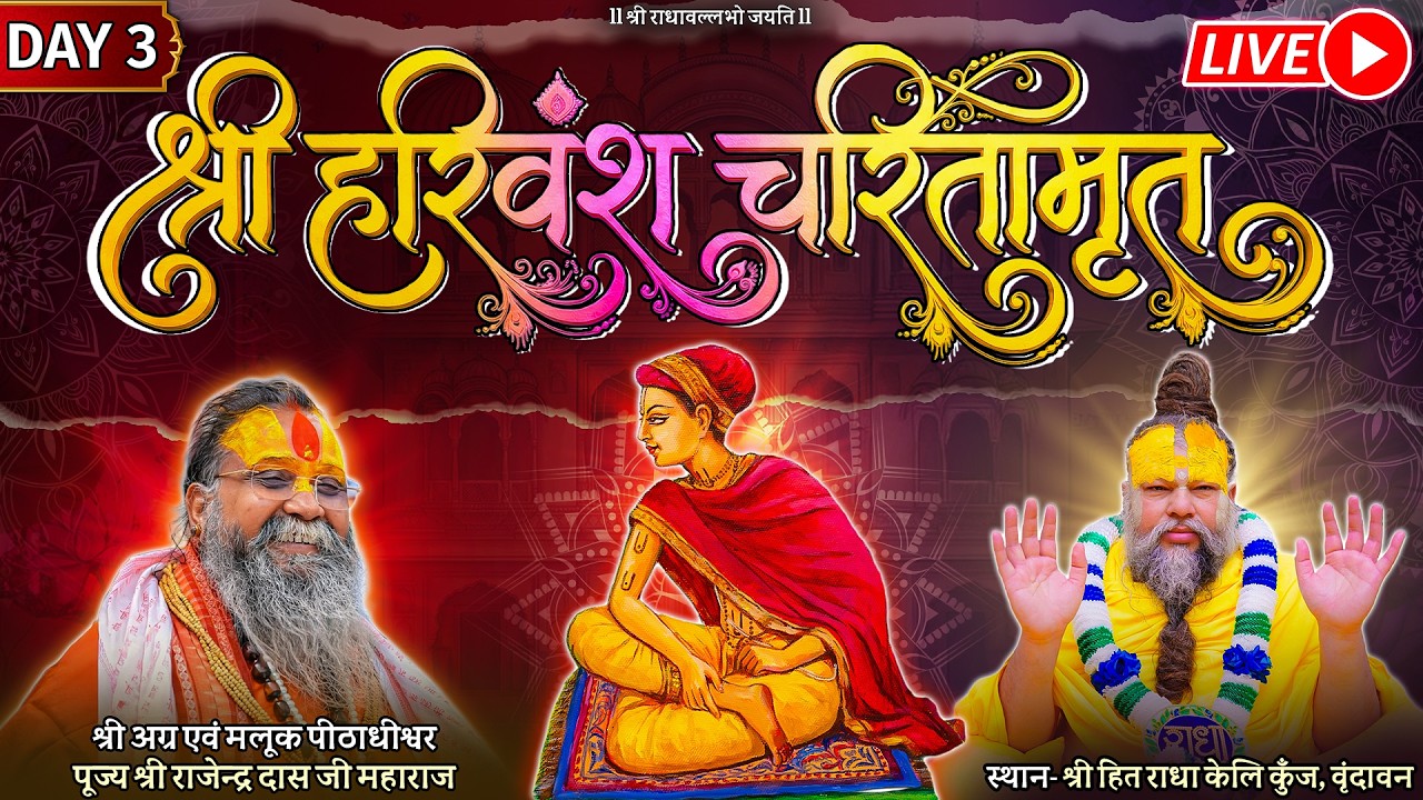 LIVE: पूज्य राजेंद्र दास जी महाराज द्वारा राधा केलि कुंज में श्री हरिवंश चरितामृत - Day 3
