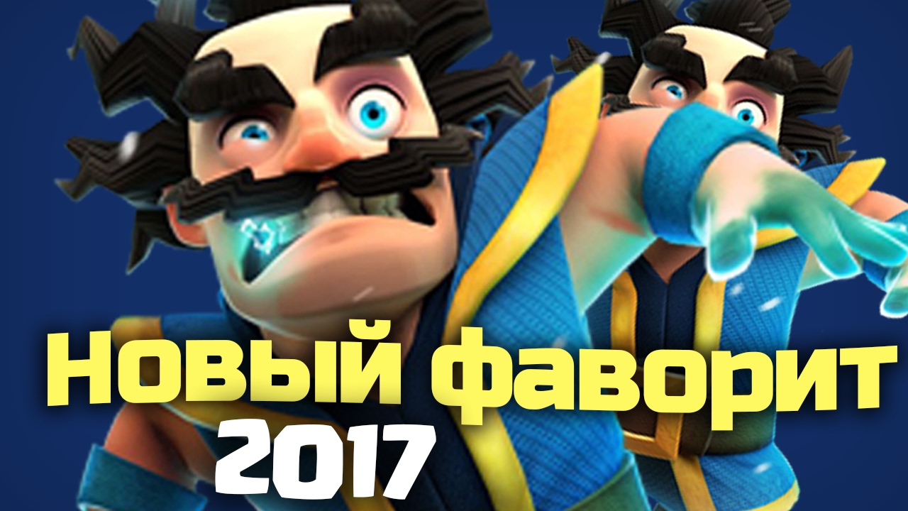 ⚡ГРОМОВЕРЖЕЦ - НЕРЕАЛЬНЫЙ ДЕФЕР , ТУРНИР ESWC WINTER 2017 | CLASH ROYALE