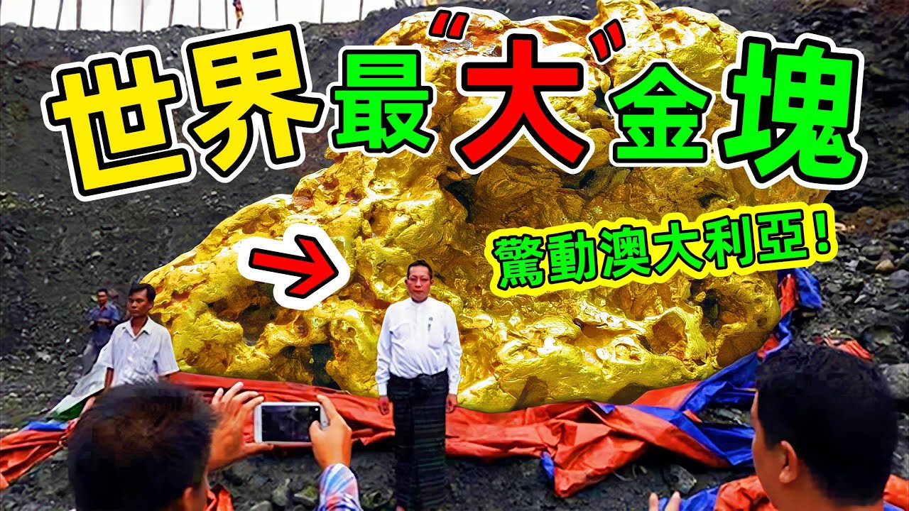 潑天富貴！外出閑逛竟意外發現“巨大金塊”，被稱為史上最大金塊#世界最大金塊 #世界之最 #冷知識 #top10 #出類拔萃