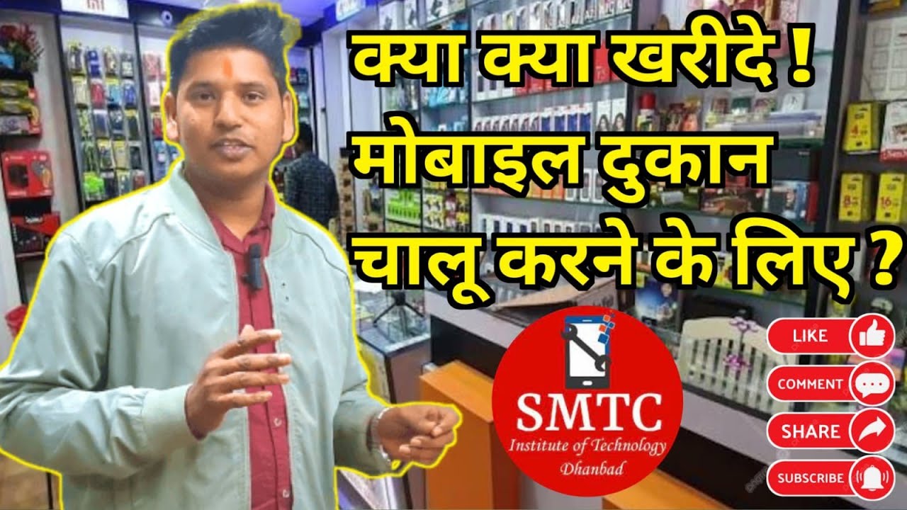 क्या क्या खरीदे ! मोबाइल दुकान चालू करने जा रहे हो ये वीडियो जरूर देख लेना पूरा आपके  लिए जरूरी है।