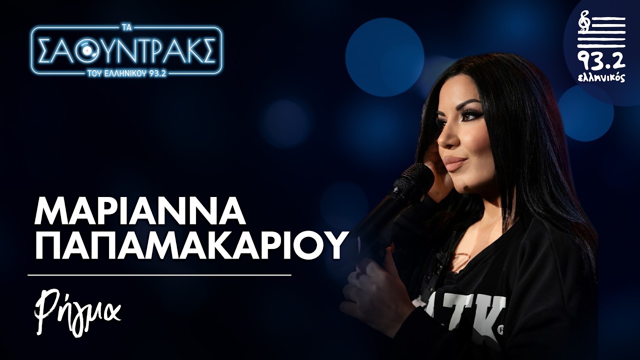 Μαριάννα Παπαμακαρίου- Ρήγμα | Τα Σάουντρακς του Ελληνικού 93.2