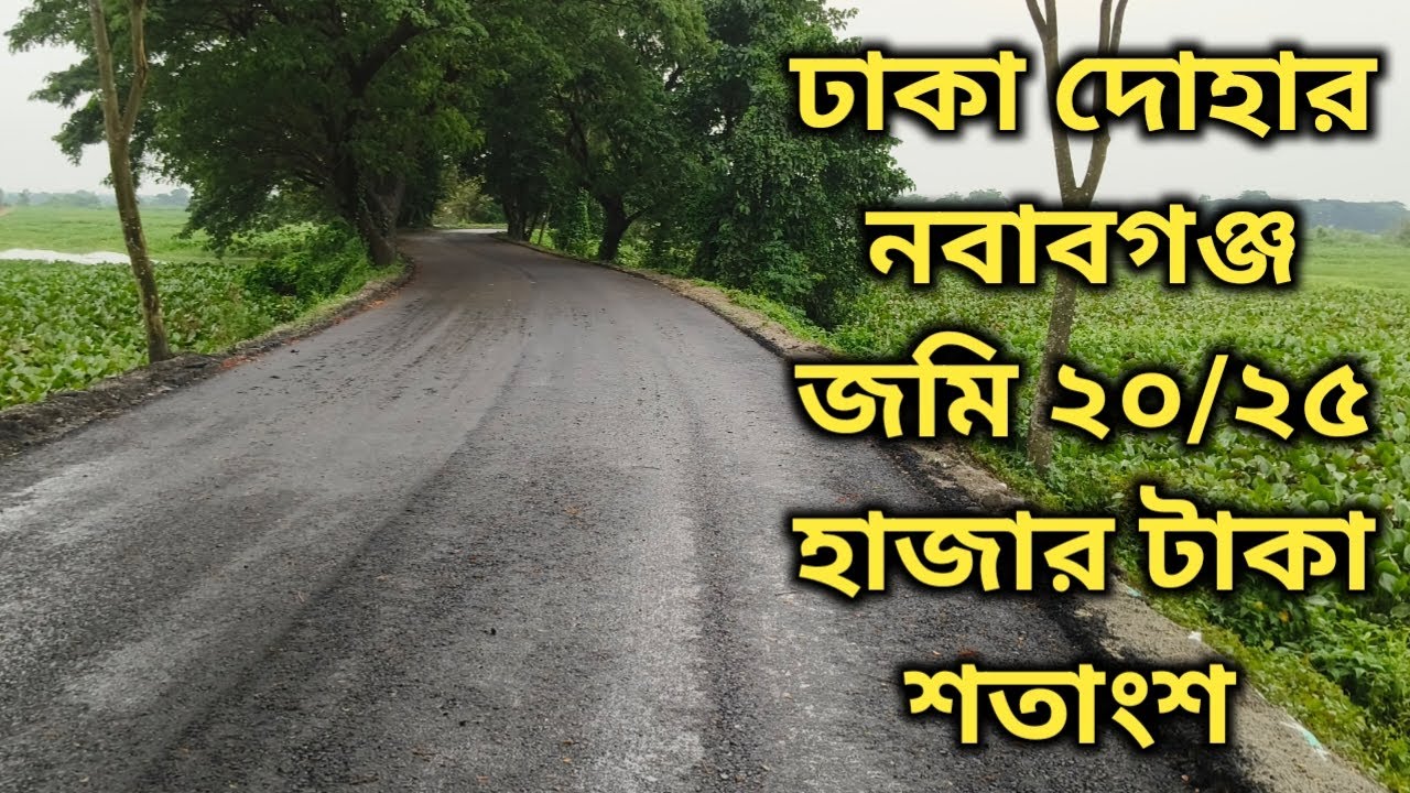 ঢাকা দোহার নবাবগঞ্জ জমি ২০/২৫হাজার টাকা শতাংশ 