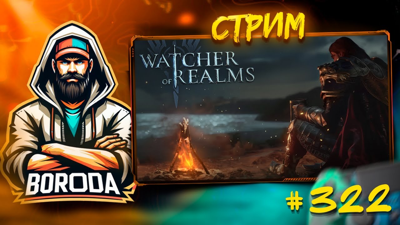 Watcher of Realms СТРИМ №322 #watcherofrealms / Чилл стрим, сидим болтаем, немного играем!