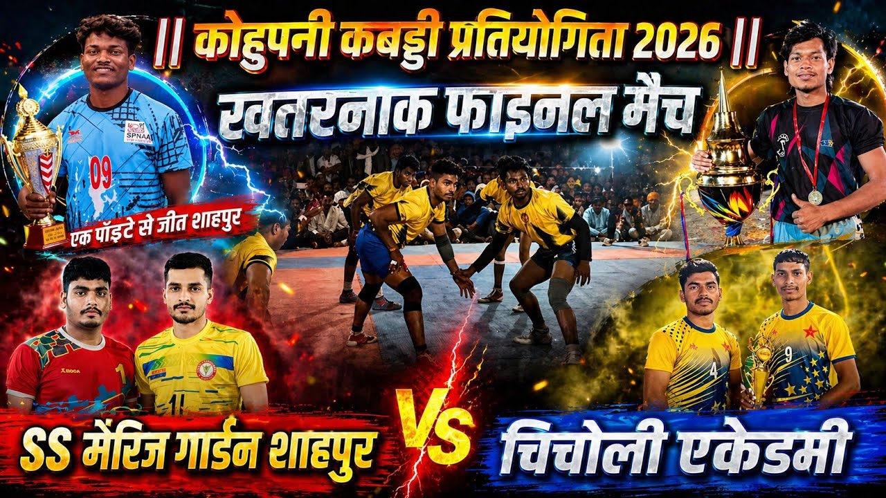 🔴चिचोली एकैडमी vs SS मैरिज गार्डन शाहपुर || खतरनाक फाइनल मुकाबला || कहुपानी कबड्डी प्रतियोगिता 2026