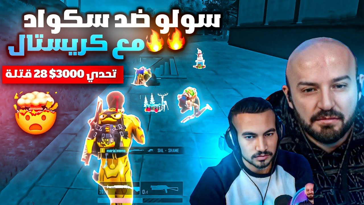 ماهركو يفقد أعصابه بعد خسارة تحدي سولو سكواد بقيمة 3000$ 😱! أقوى تحدي سولو في التاريخ مع كريستال 🔥