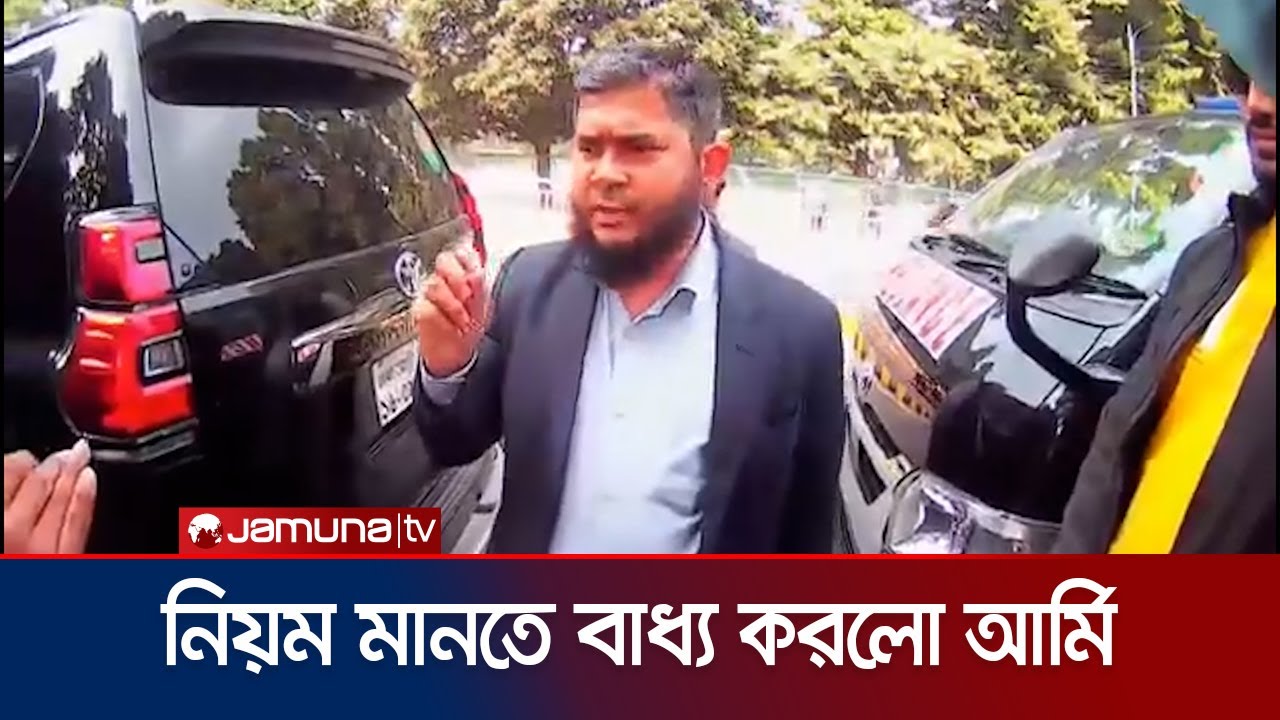 ক্যান্টনমেন্টে গানম্যান নিয়ে ঢাকা-১৭’র জামায়াত প্রার্থী, অতঃপর যা হলো | Jamaat | Jamuna TV