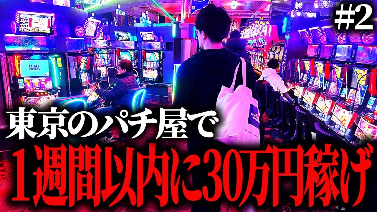 東京のパチ屋で１週間以内に30万円稼ぐことはできるのか？#2